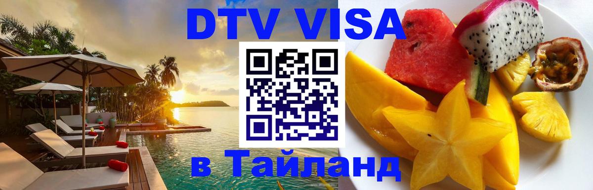 DTV Виза в Тайланд для россиян 