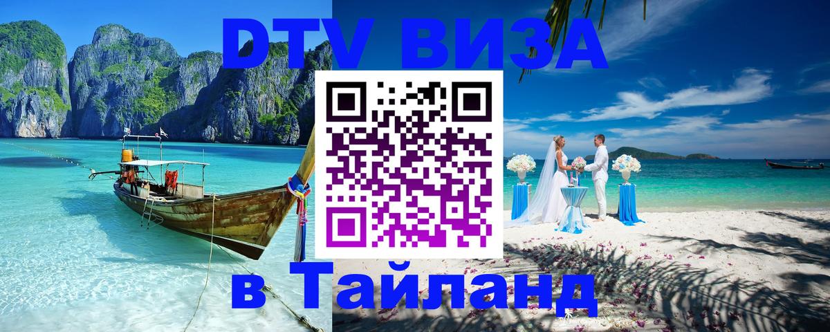 Visa ДТВ Тайланд помощь 